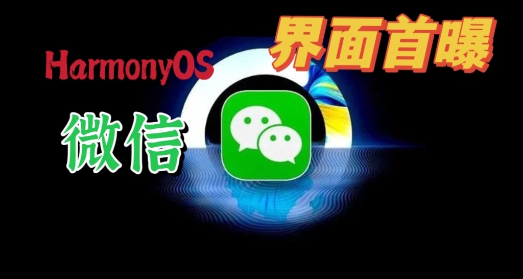 鴻蒙「微信」界面首曝，招募範圍再擴大！