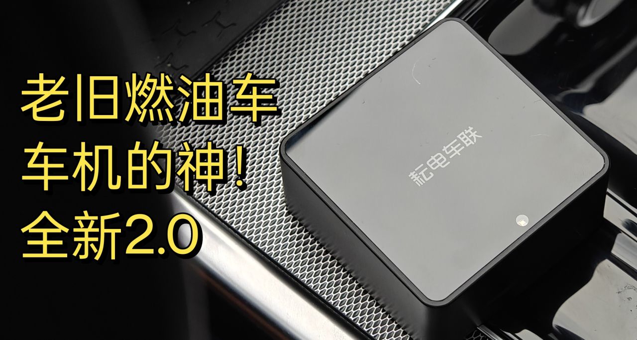 老舊車機的神！耘電車聯 Carplay 盒子