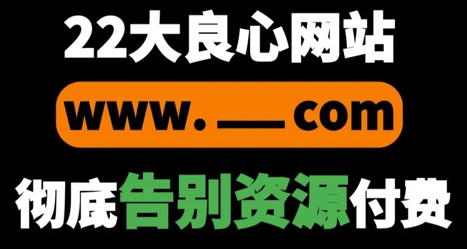 牆裂推薦22個白嫖網站，免費資源，建議收藏起來！！！