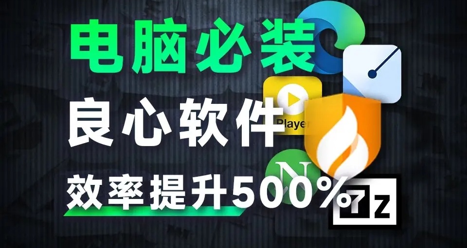 2024 最新電腦軟件推薦，建議收藏起來！！！