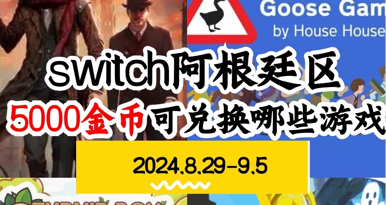 【NS阿根廷金币】switch8.29-9.5游戏折扣