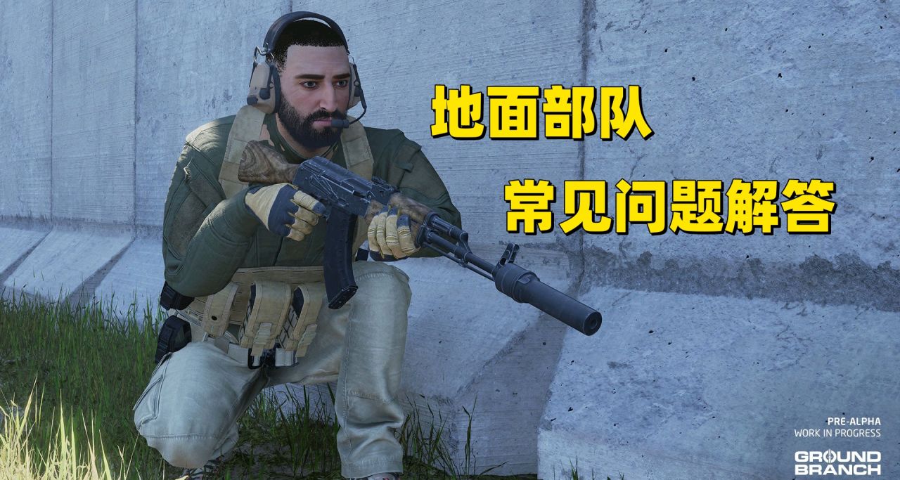 地面部队 - 常见问题解答