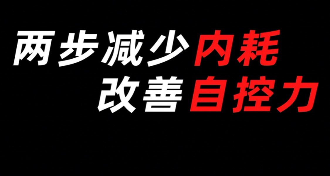 两步减少内耗改善自控力