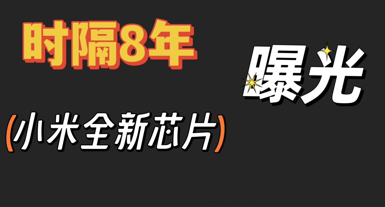 時隔 8 年，小米全新芯片曝光！