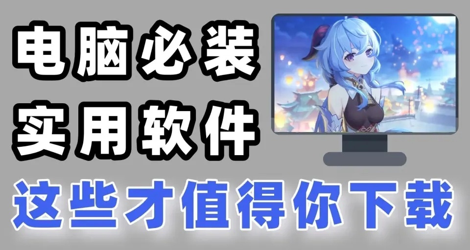 電腦上必裝的8個軟件，建議收藏！！！