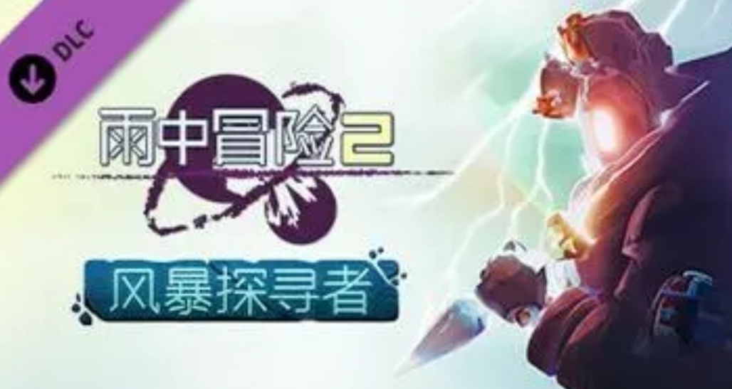 開發人員承認《雨中冒險2》DLC更新狀況很糟！鼓勵玩家糾錯！
