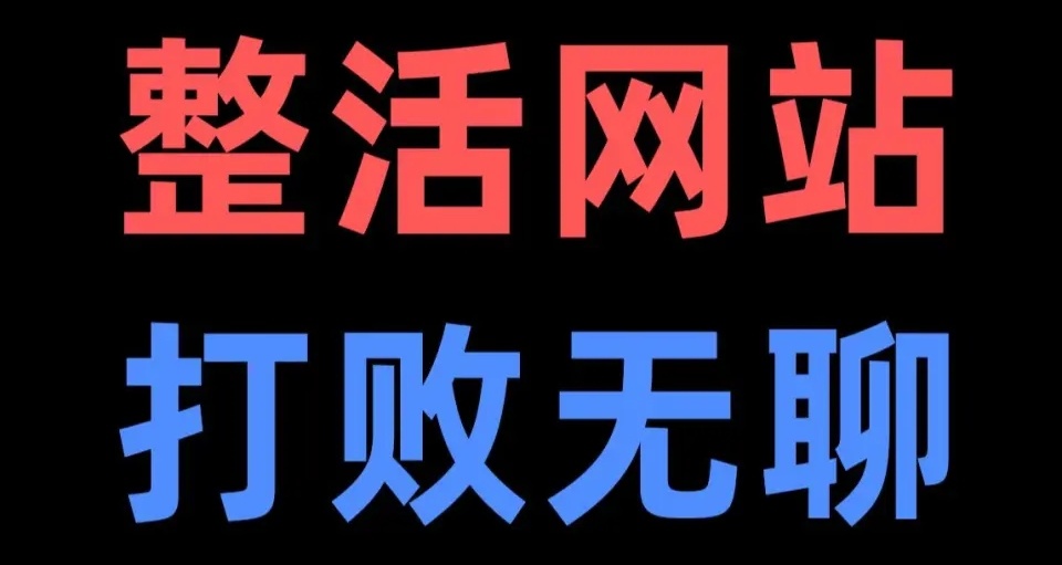 悄悄分享3个不知名小网站！一定要收藏好了~