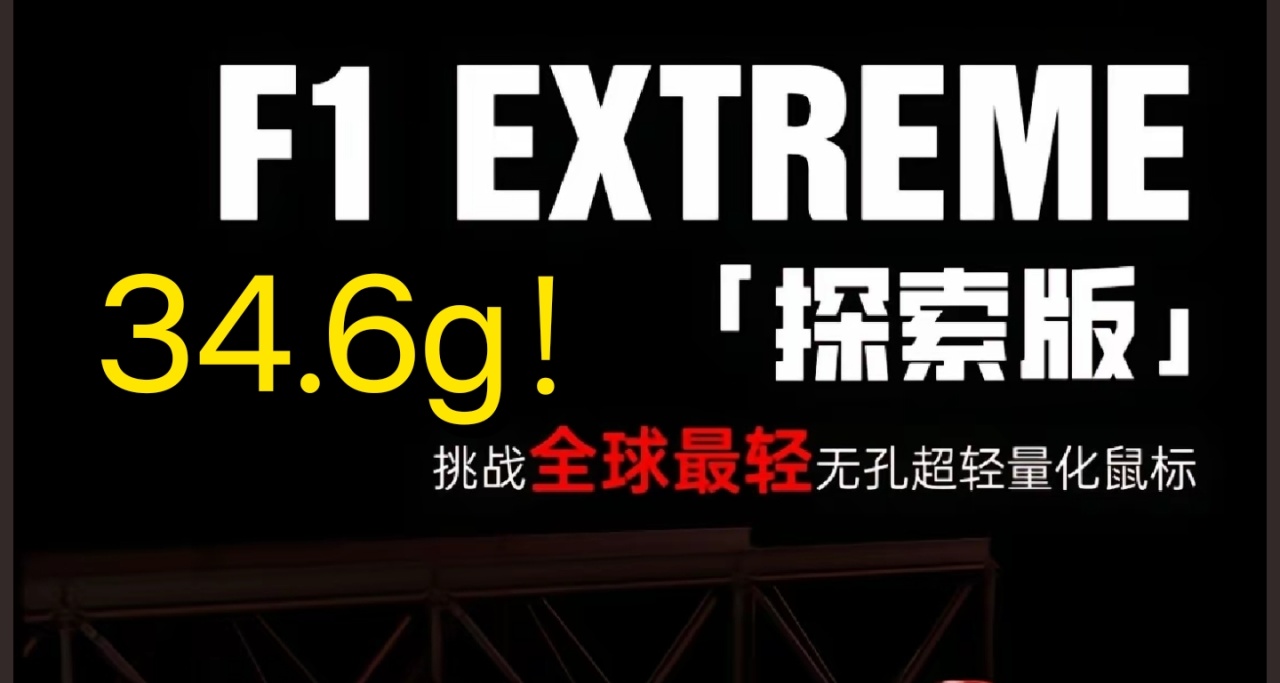 34.6g！ATK 發佈探索版 F1Extreme 鼠標