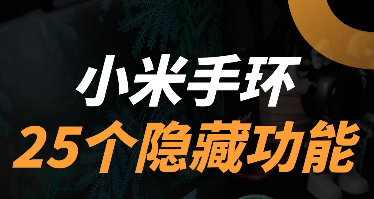 揭祕小米手環的25個隱藏功能，建議收藏！！！