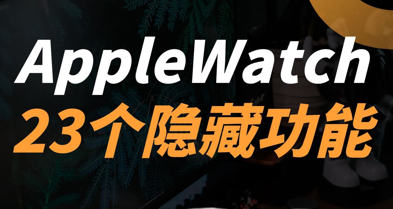 揭祕Apple Watch 23個隱藏功能，建議收藏！！！