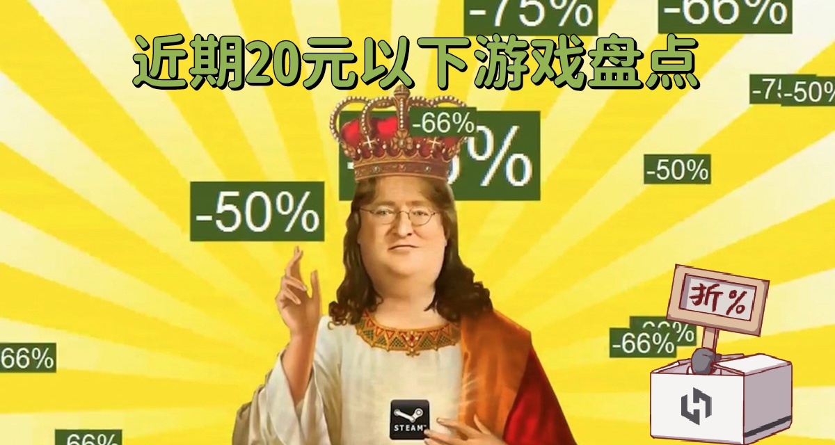 Steam20元以下打折游戏盘点