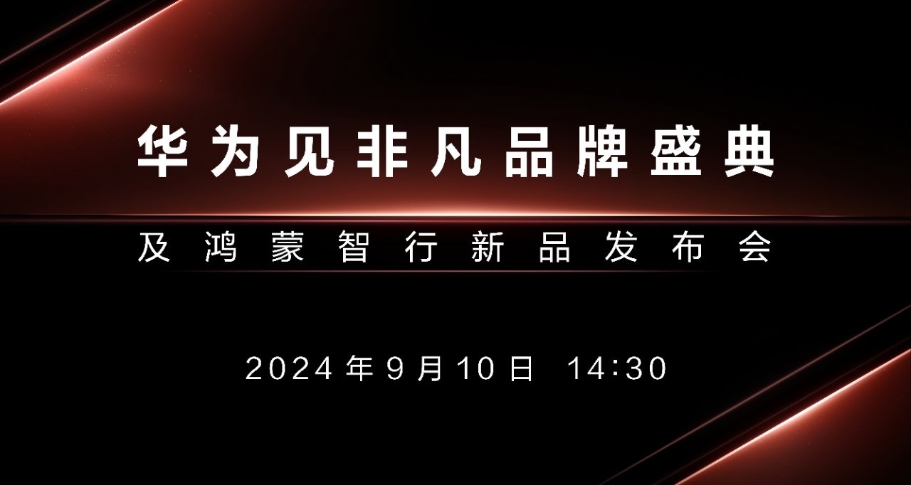華爲 和iphone16竟然同一天發佈會