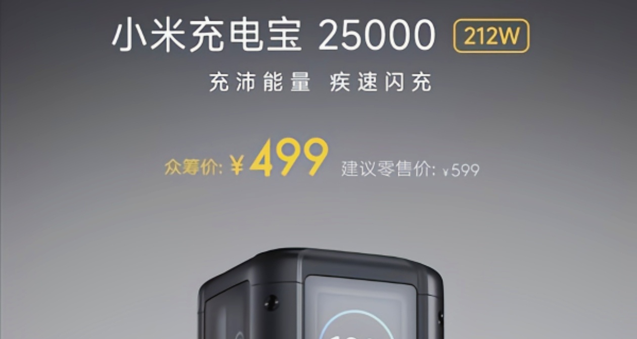 499元小米迄今最強充電寶發佈：支持PD 3.1 140W