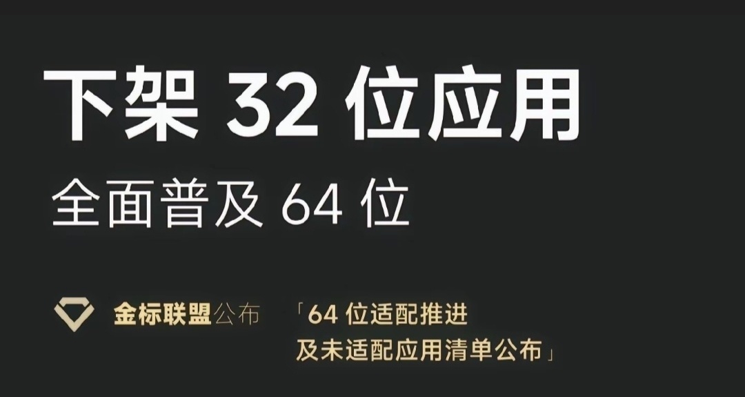 讓我們一起跟 32 位的應用說再見吧