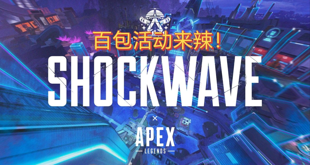 [APEX]9月4日更新！百包活动终于到来！