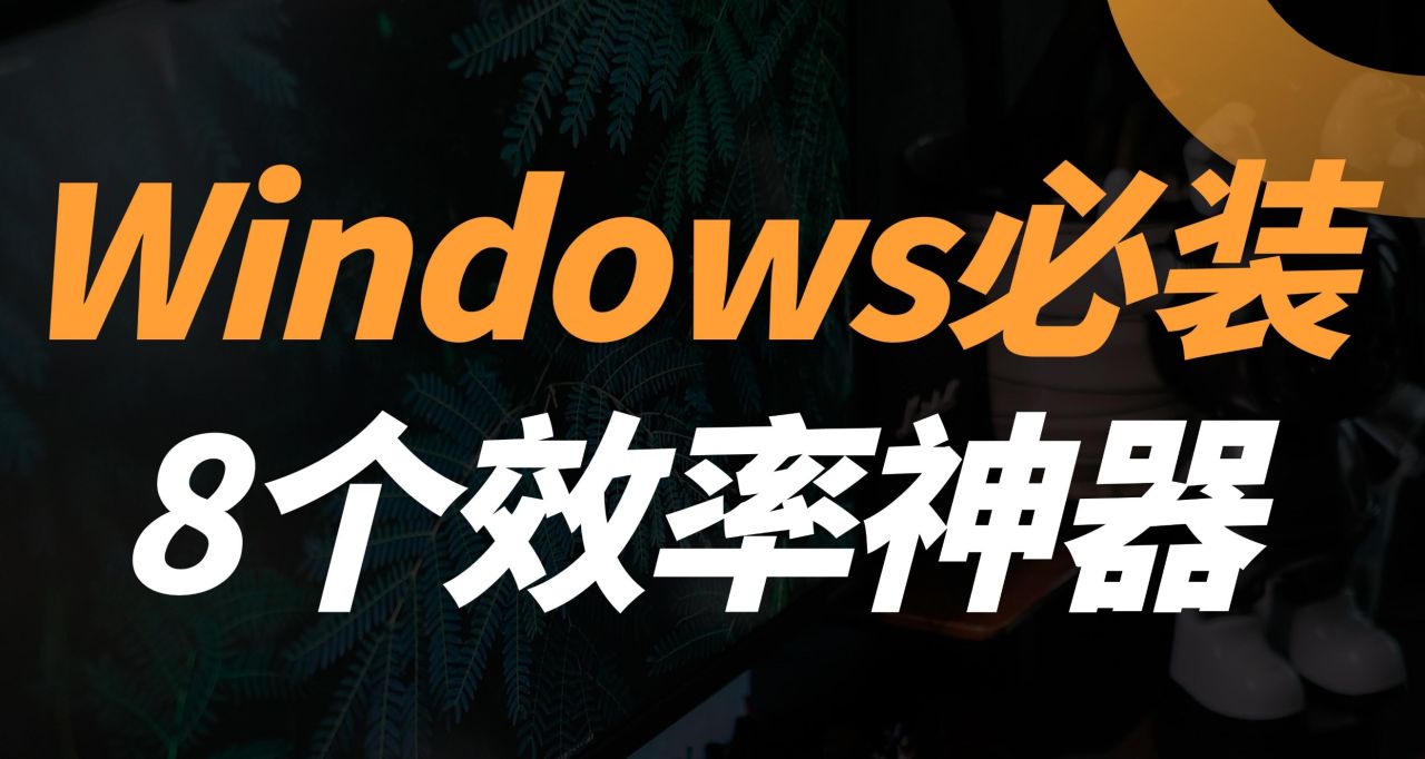Windows必裝的8個軟件，建議收藏！！！