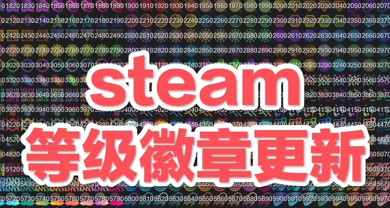 Steam等級徽章更新