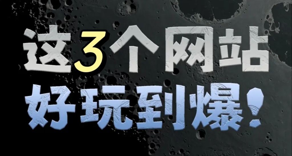 推荐3个稀奇小网站，建议收藏！！！