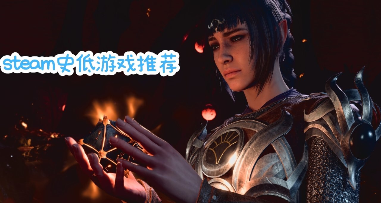 steam史低遊戲推薦28（款）