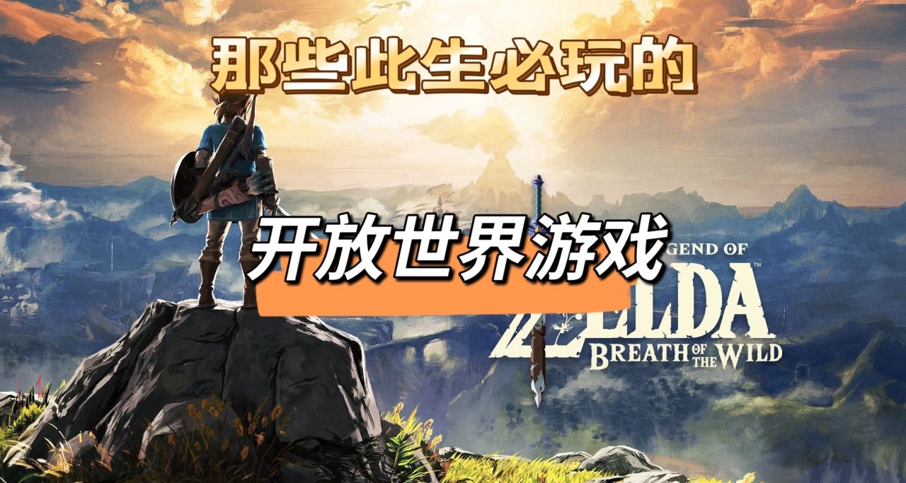那些此生必玩的開放世界神作