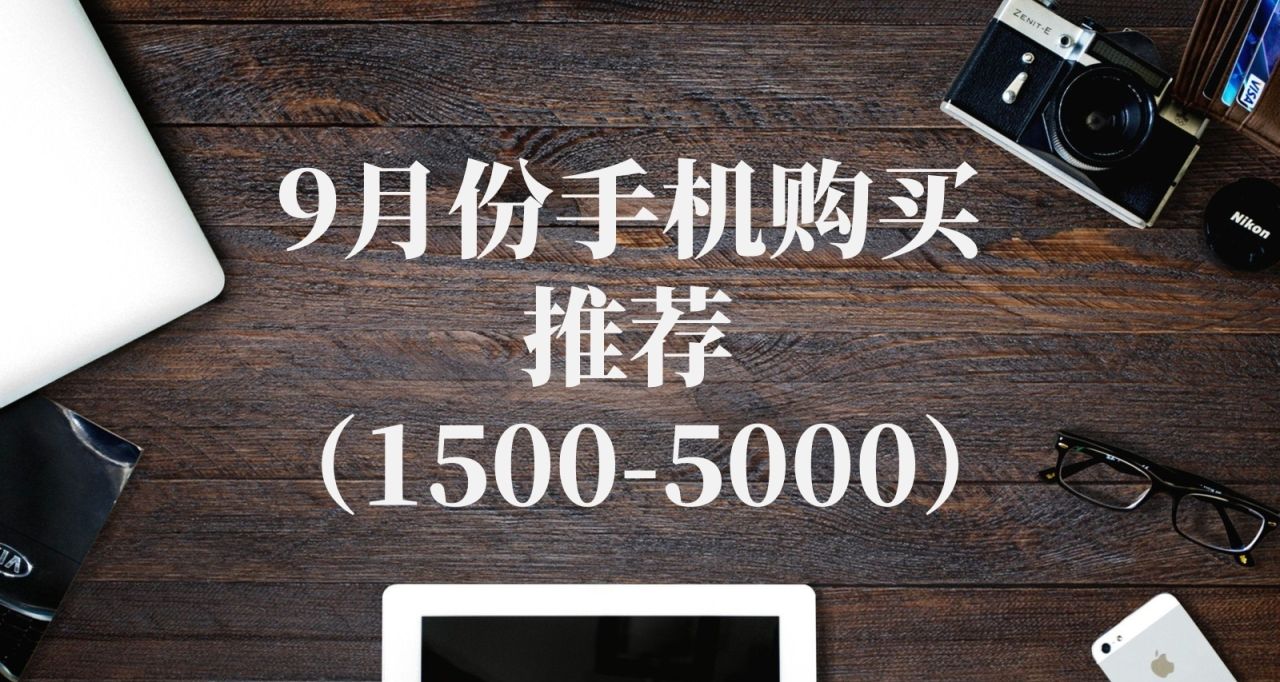 9月份手機購買推薦（1500-5000）