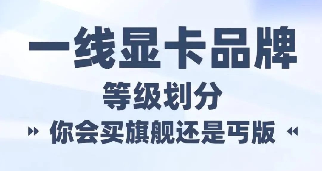 电脑显卡不同品牌型号该怎么选择，建议收藏！！！