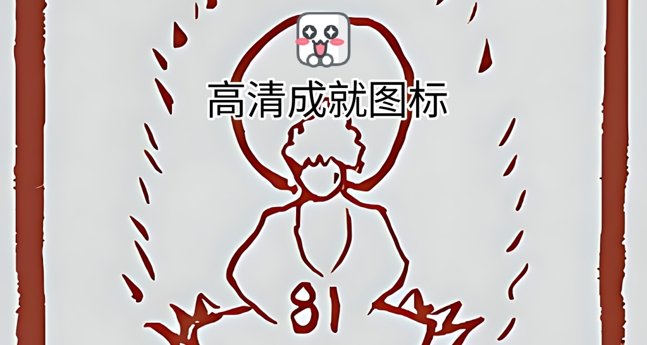快拿去當頭像吧！《黑神話悟空》全成就圖標！（高清修復版）