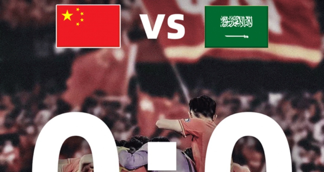 令人心酸！國足對陣沙特，門票竟賣不出去！