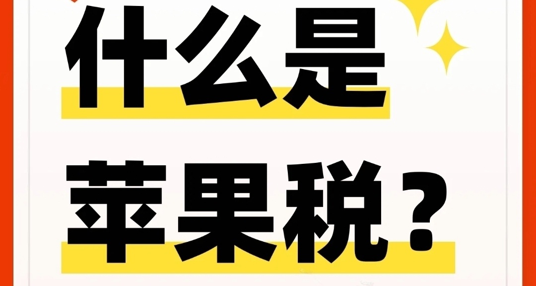 为什么苹果税最初定下是30%？苹果税各国之间的差异原因？