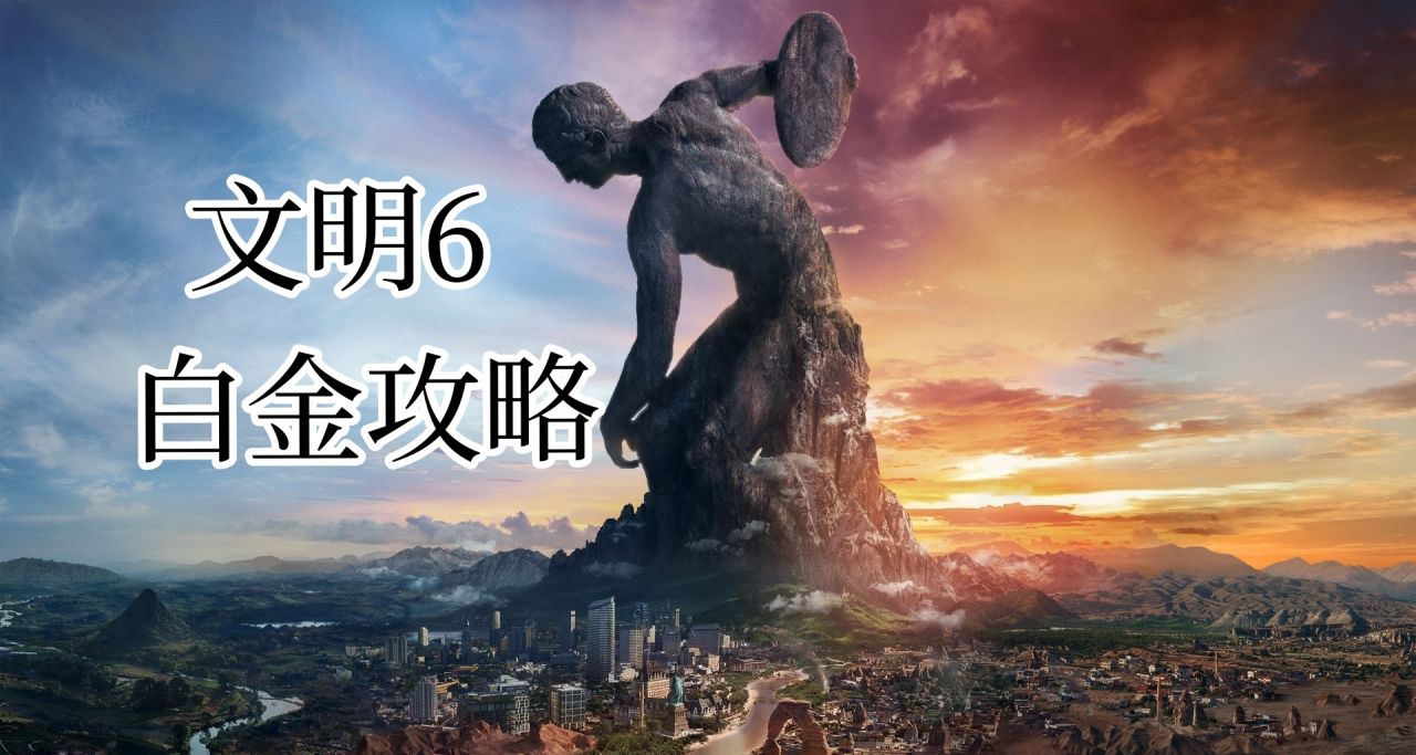 文明6手把手攻略(2)遊戲數值講解-人口 宜居度 移動力
