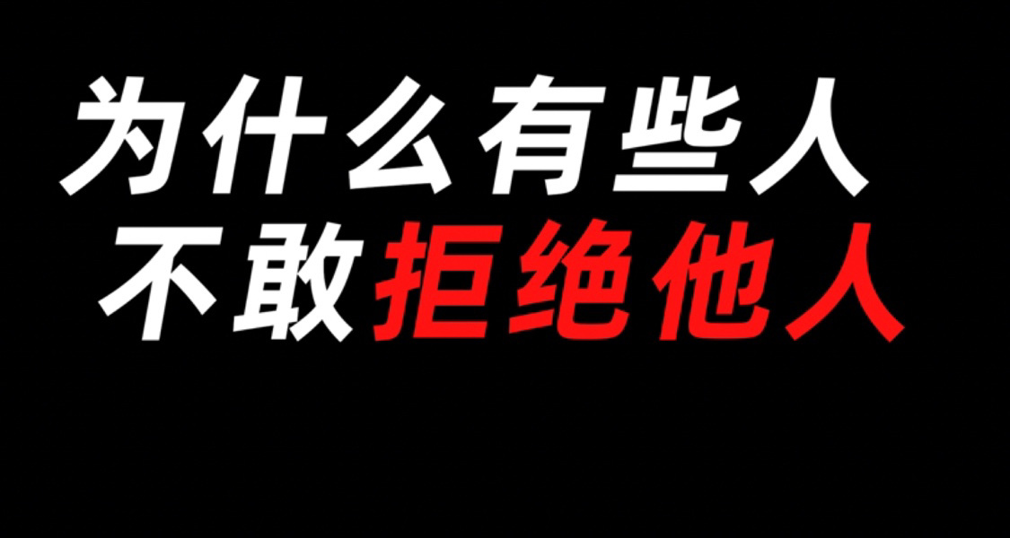爲什麼有些人不敢拒絕他人