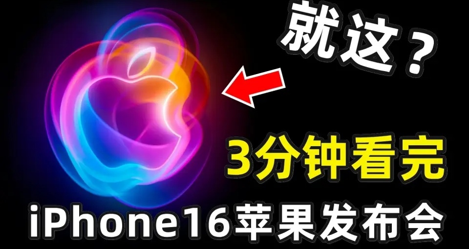 iPhone 16 來了，5999起