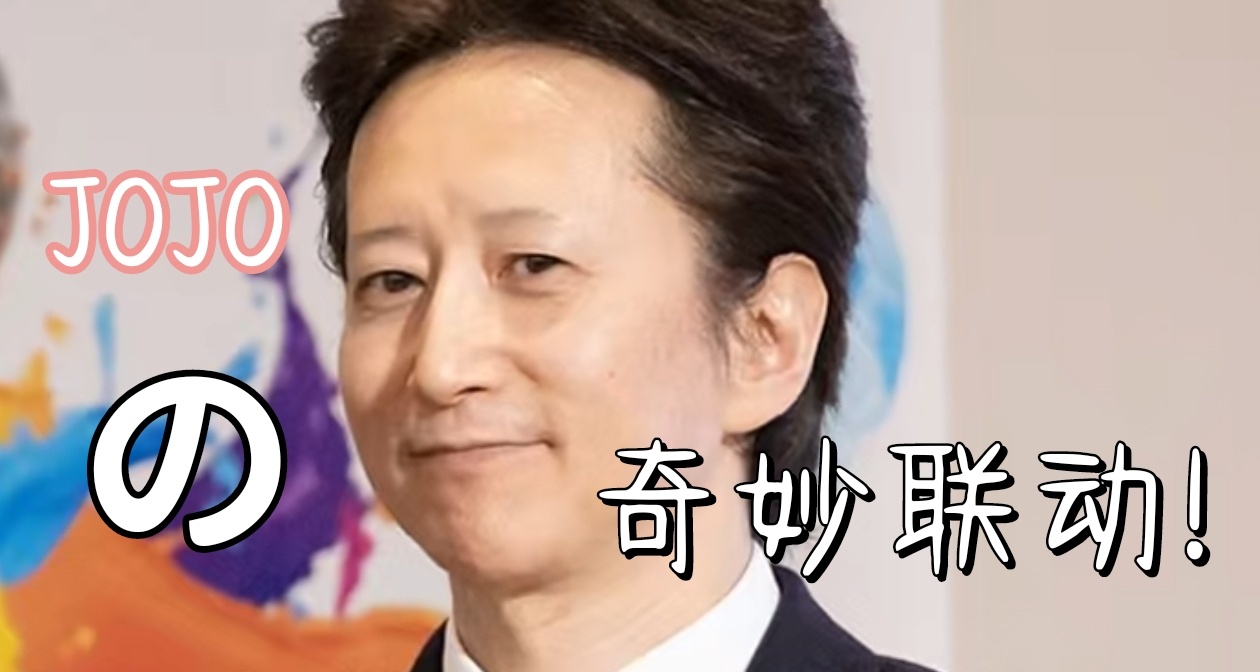 JOJOの奇妙聯動