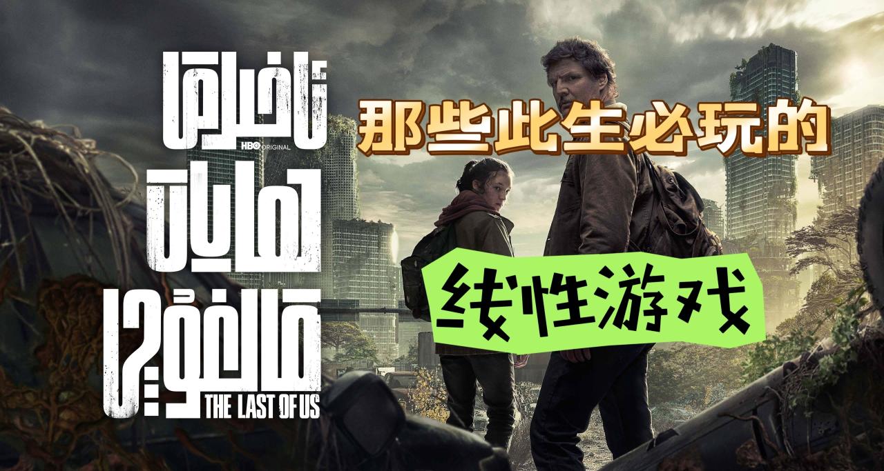 來聊聊那些此生必玩的線性遊戲神作