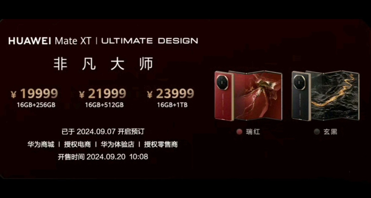 華爲Mate XT 非凡大師，正式發佈：19999元起