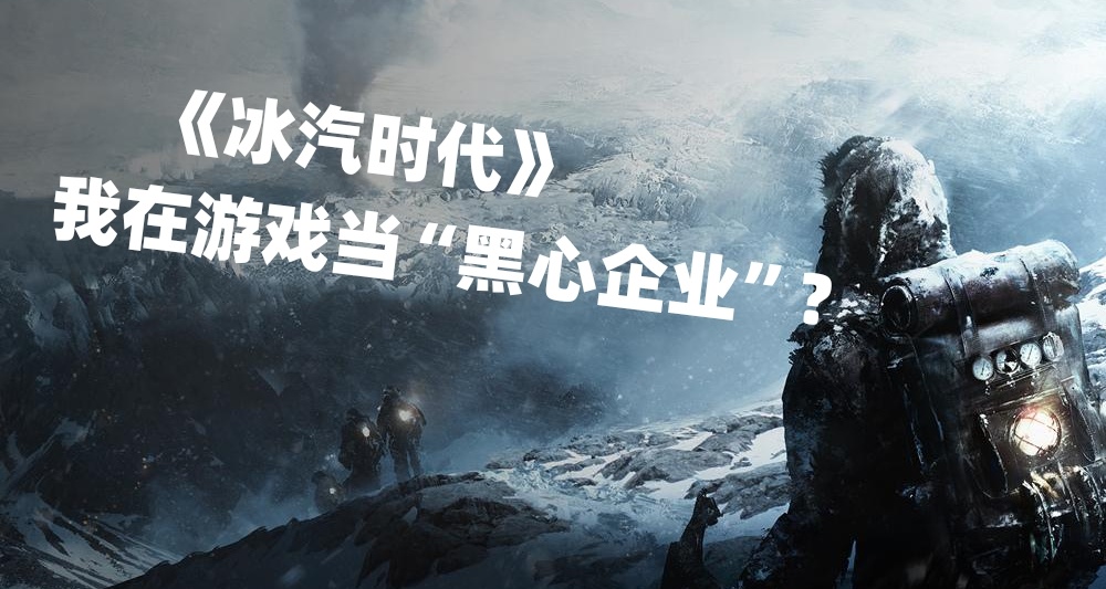 《冰汽时代》：我在游戏里当