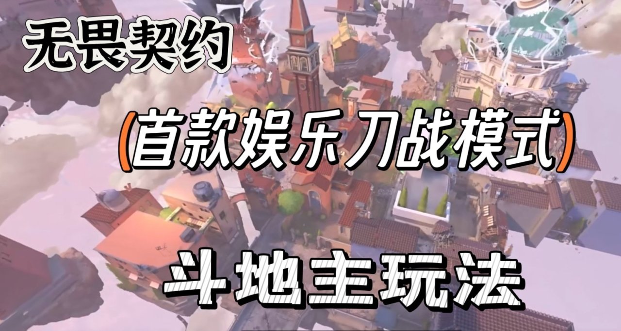 无畏契约首款创意玩法，斗地主已上线