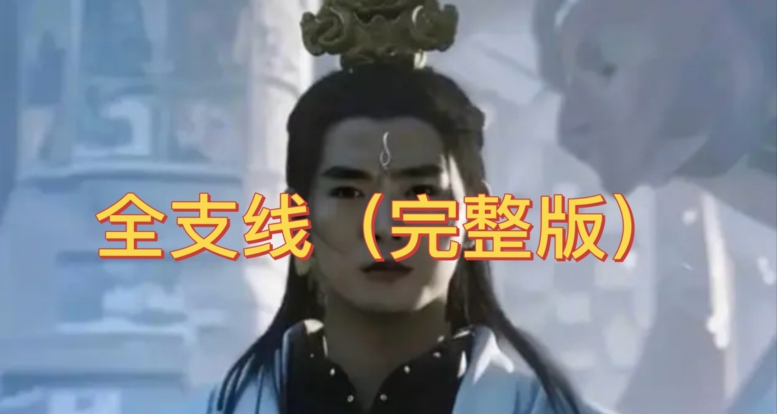 黑神話悟空-支線大全（完整版）