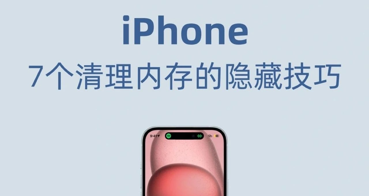 iPhone高效的存儲整理祕籍～ 內存清理