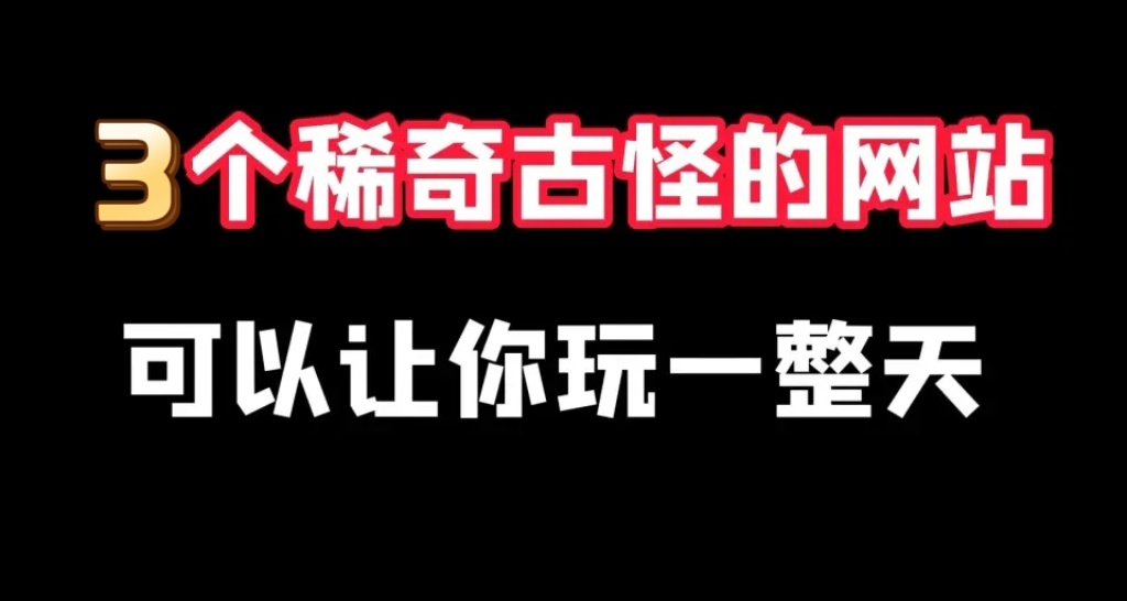 3个优质网站，低调访问！建议收藏！！！