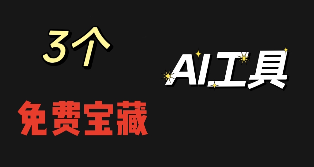 3個免費寶藏的工具，建議收藏！！！