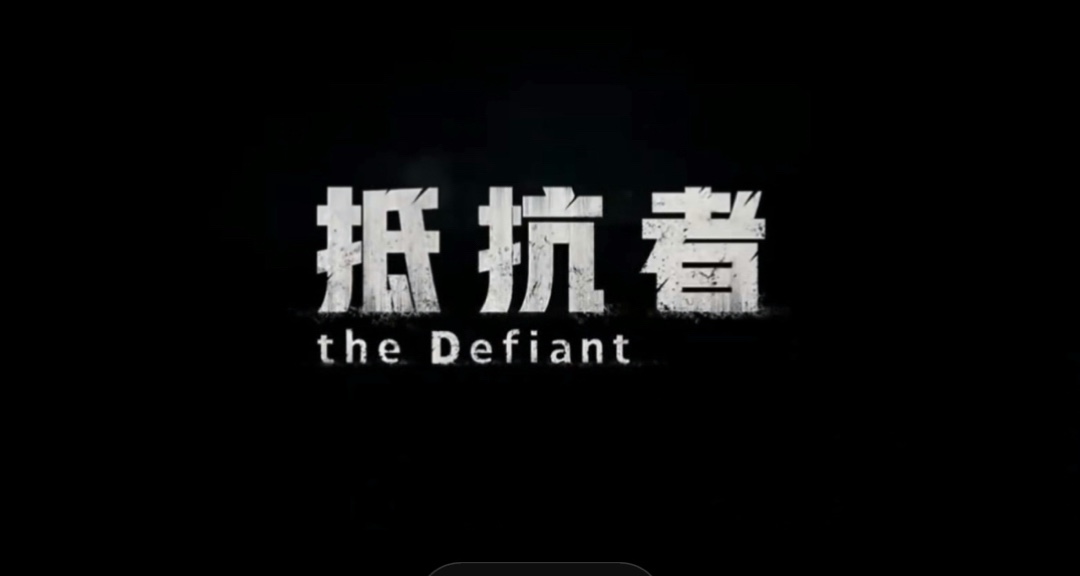 抗日遊戲《抵抗者》公佈實機演示
