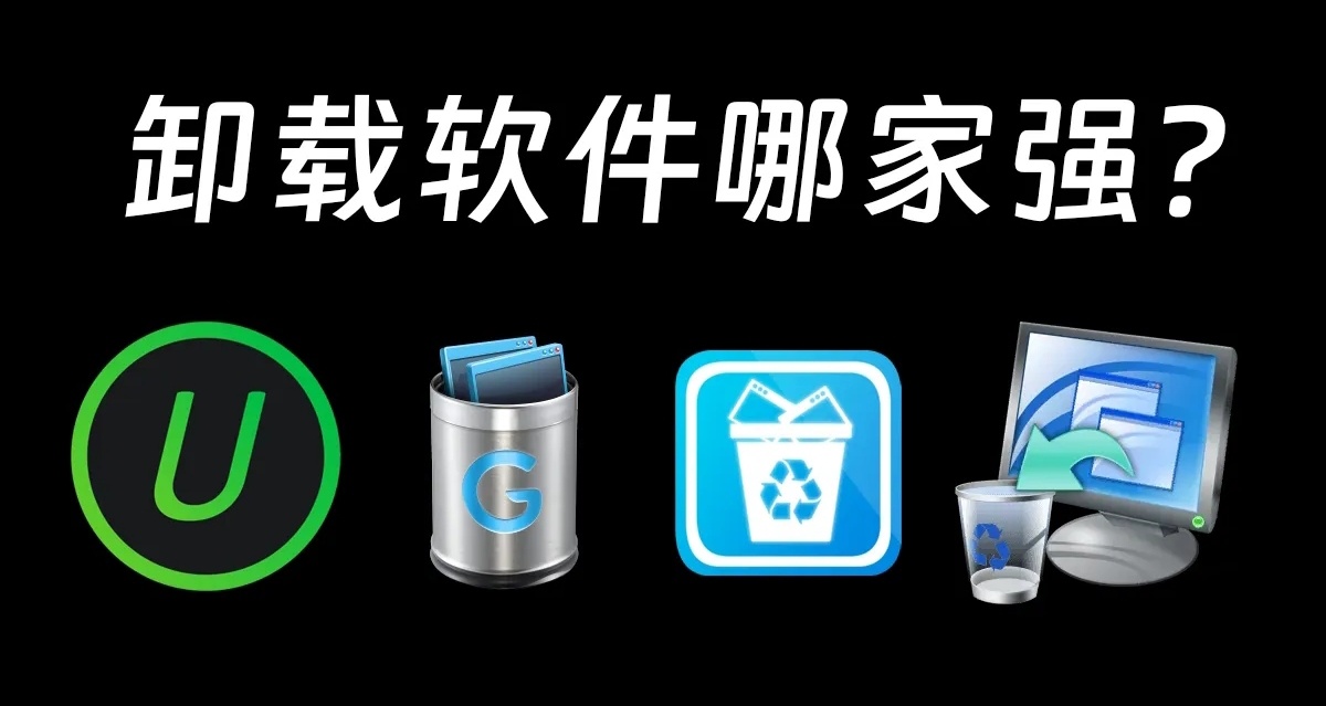 4款windows卸載工具！建議收藏！！！