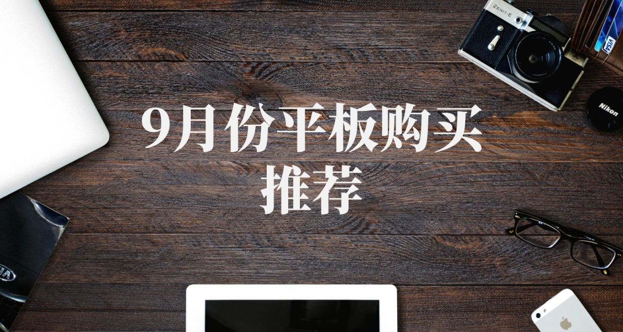 9月份平板購買推薦