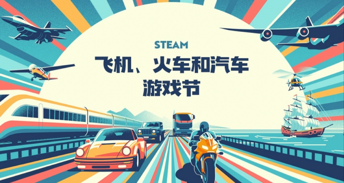 steam飞机、火车、汽车游戏节正式开始！盘点本次打折游戏