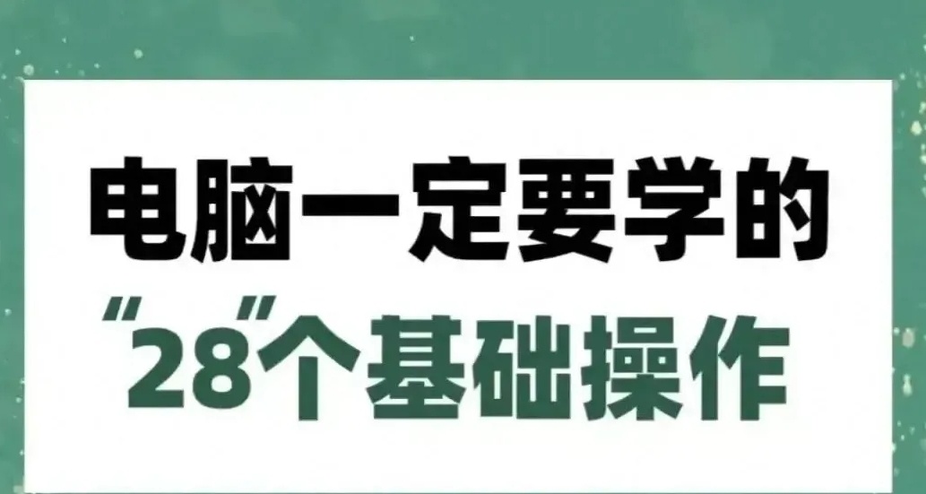 28個電腦基礎操作，建議收藏！！！