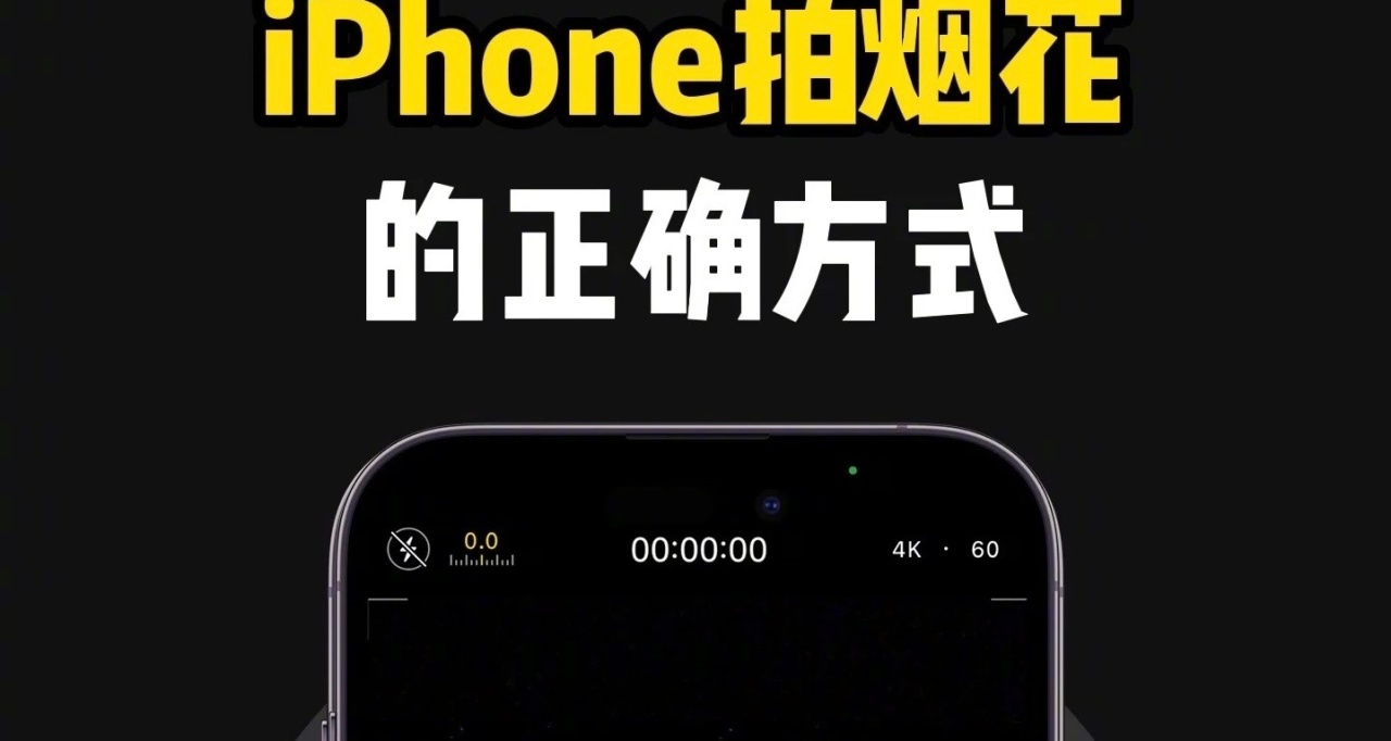 有用的知識:iPhone拍煙花相機參數調整