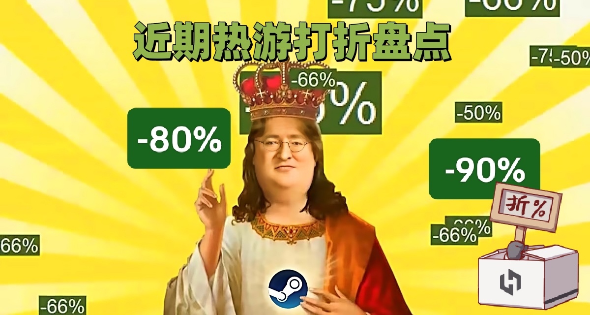 Steam近期热游打折盘点