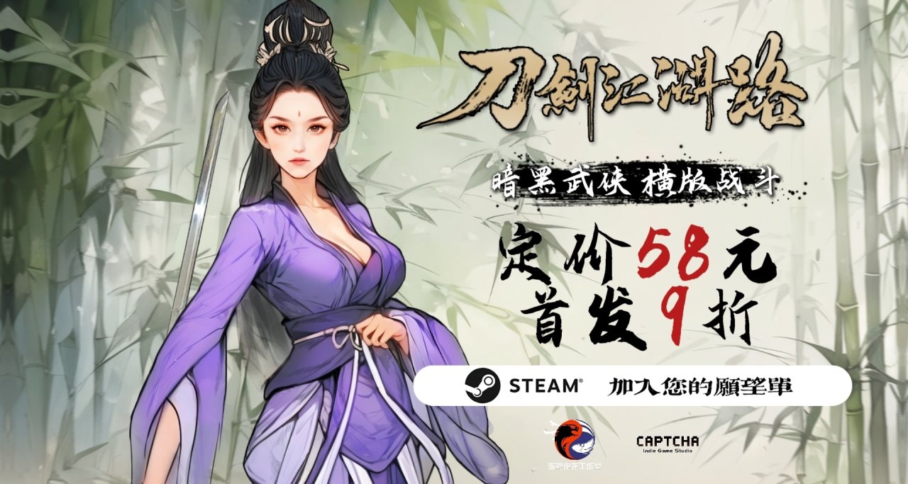 倒计时2天!武侠RPG刀剑江湖路即将发售Steam