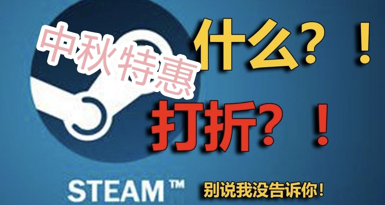 中秋特惠，10款steam10元以内的精品游戏加新史低好游